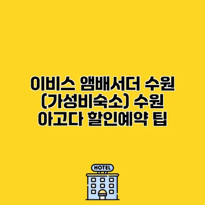 이비스 앰배서더 수원 (가성비숙소) 수원 아고다 할인예약 팁