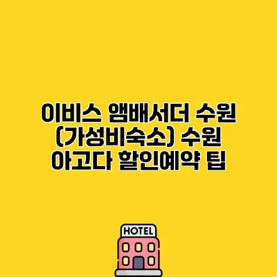 이비스 앰배서더 수원 (가성비숙소) 수원 아고다 할인예약 팁