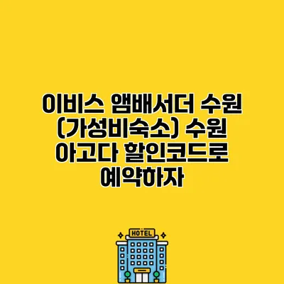 이비스 앰배서더 수원 (가성비숙소) 수원 아고다 할인코드로 예약하자
