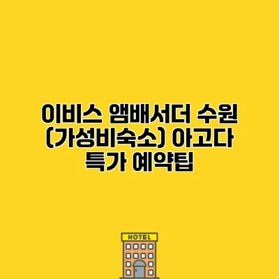 이비스 앰배서더 수원 (가성비숙소) 아고다 특가 예약팁