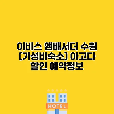 이비스 앰배서더 수원 (가성비숙소) 아고다 할인 예약정보