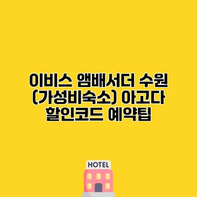 이비스 앰배서더 수원 (가성비숙소) 아고다 할인코드 예약팁