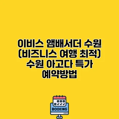 이비스 앰배서더 수원 (비즈니스 여행 최적) 수원 아고다 특가 예약방법