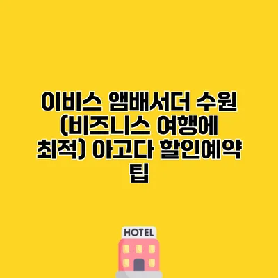 이비스 앰배서더 수원 (비즈니스 여행에 최적) 아고다 할인예약 팁