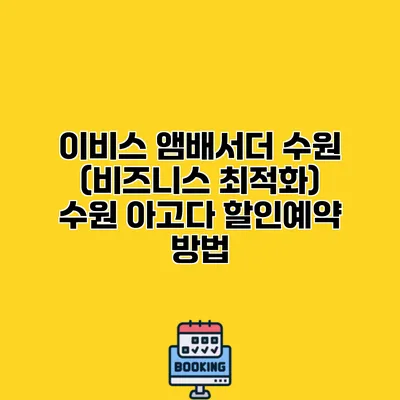 이비스 앰배서더 수원 (비즈니스 최적화) 수원 아고다 할인예약 방법