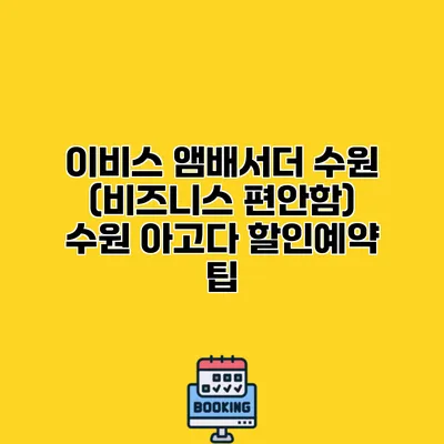 이비스 앰배서더 수원 (비즈니스 편안함) 수원 아고다 할인예약 팁