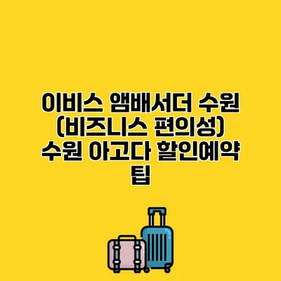 이비스 앰배서더 수원 (비즈니스 편의성) 수원 아고다 할인예약 팁