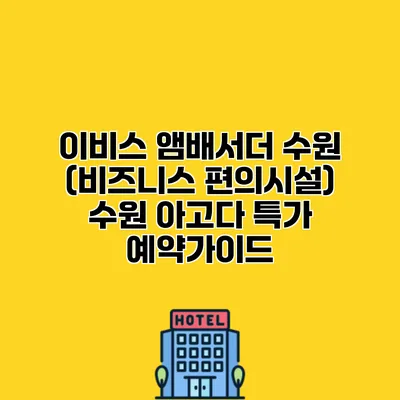 이비스 앰배서더 수원 (비즈니스 편의시설) 수원 아고다 특가 예약가이드