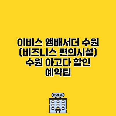 이비스 앰배서더 수원 (비즈니스 편의시설) 수원 아고다 할인 예약팁