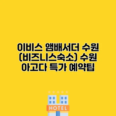 이비스 앰배서더 수원 (비즈니스숙소) 수원 아고다 특가 예약팁