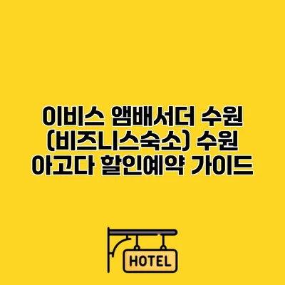 이비스 앰배서더 수원 (비즈니스숙소) 수원 아고다 할인예약 가이드