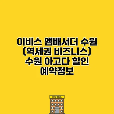 이비스 앰배서더 수원 (역세권 비즈니스) 수원 아고다 할인 예약정보