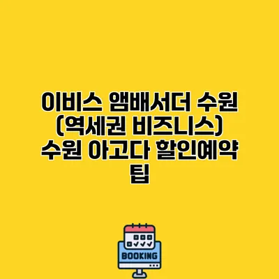 이비스 앰배서더 수원 (역세권 비즈니스) 수원 아고다 할인예약 팁