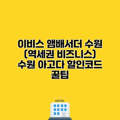 이비스 앰배서더 수원 (역세권 비즈니스) 수원 아고다 할인코드 꿀팁
