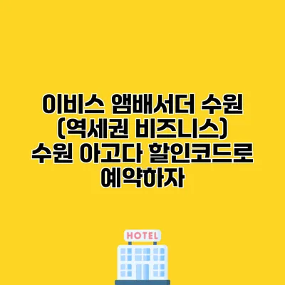 이비스 앰배서더 수원 (역세권 비즈니스) 수원 아고다 할인코드로 예약하자