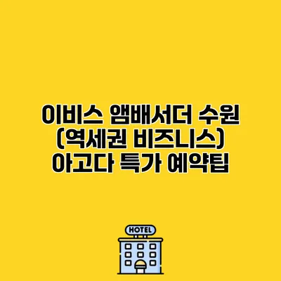 이비스 앰배서더 수원 (역세권 비즈니스) 아고다 특가 예약팁