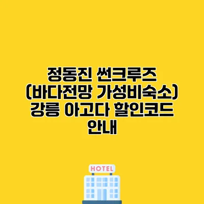 정동진 썬크루즈 (바다전망 가성비숙소) 강릉 아고다 할인코드 안내