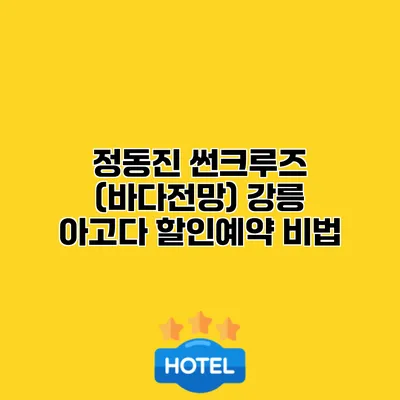 정동진 썬크루즈 (바다전망) 강릉 아고다 할인예약 비법
