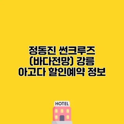 정동진 썬크루즈 (바다전망) 강릉 아고다 할인예약 정보