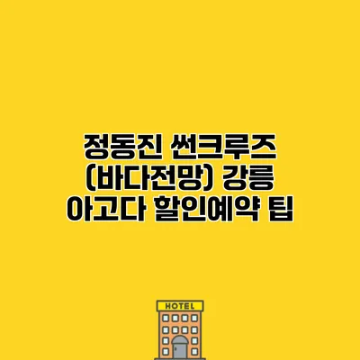 정동진 썬크루즈 (바다전망) 강릉 아고다 할인예약 팁