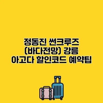 정동진 썬크루즈 (바다전망) 강릉 아고다 할인코드 예약팁