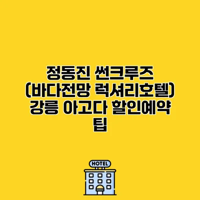 정동진 썬크루즈 (바다전망 럭셔리호텔) 강릉 아고다 할인예약 팁