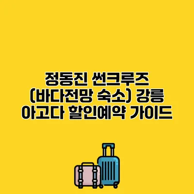 정동진 썬크루즈 (바다전망 숙소) 강릉 아고다 할인예약 가이드