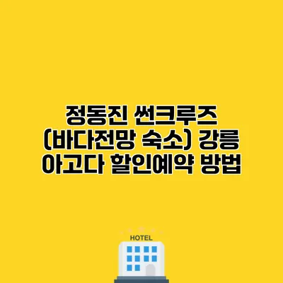 정동진 썬크루즈 (바다전망 숙소) 강릉 아고다 할인예약 방법