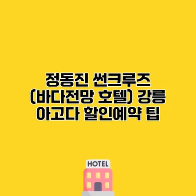 정동진 썬크루즈 (바다전망 호텔) 강릉 아고다 할인예약 팁