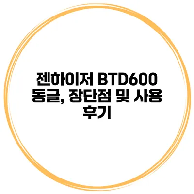젠하이저 BTD600 동글, 장단점 및 사용 후기