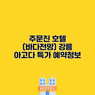 주문진 호텔 (바다전망) 강릉 아고다 특가 예약정보