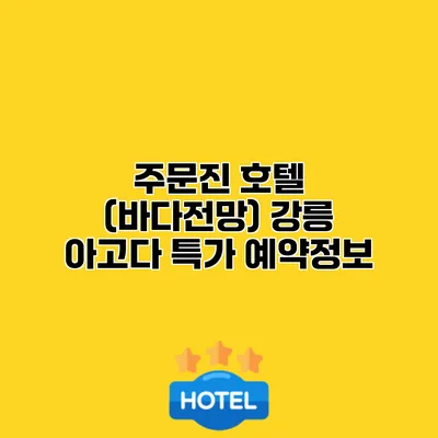 주문진 호텔 (바다전망) 강릉 아고다 특가 예약정보