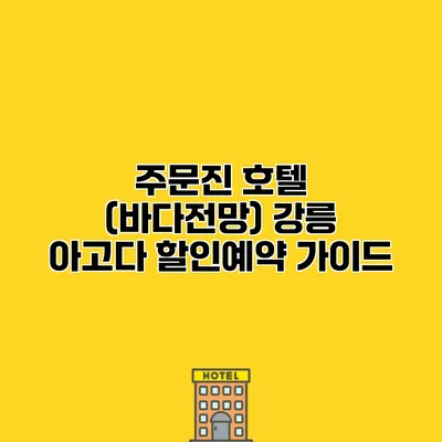 주문진 호텔 (바다전망) 강릉 아고다 할인예약 가이드