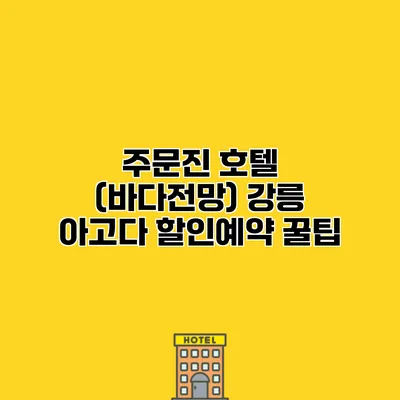 주문진 호텔 (바다전망) 강릉 아고다 할인예약 꿀팁