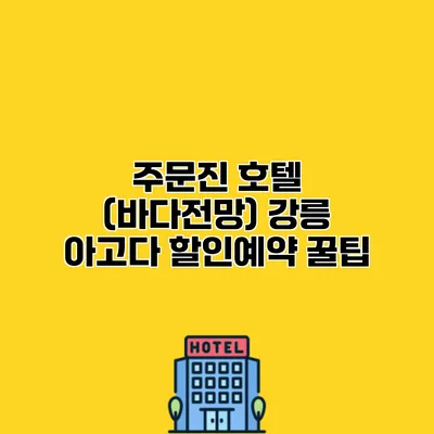 주문진 호텔 (바다전망) 강릉 아고다 할인예약 꿀팁