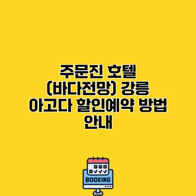 주문진 호텔 (바다전망) 강릉 아고다 할인예약 방법 안내