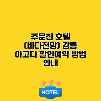 주문진 호텔 (바다전망) 강릉 아고다 할인예약 방법 안내