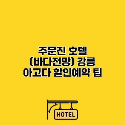 주문진 호텔 (바다전망) 강릉 아고다 할인예약 팁