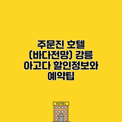 주문진 호텔 (바다전망) 강릉 아고다 할인정보와 예약팁