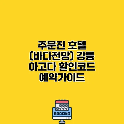 주문진 호텔 (바다전망) 강릉 아고다 할인코드 예약가이드