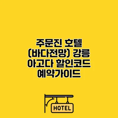 주문진 호텔 (바다전망) 강릉 아고다 할인코드 예약가이드