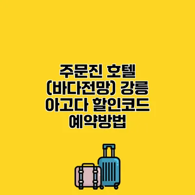 주문진 호텔 (바다전망) 강릉 아고다 할인코드 예약방법