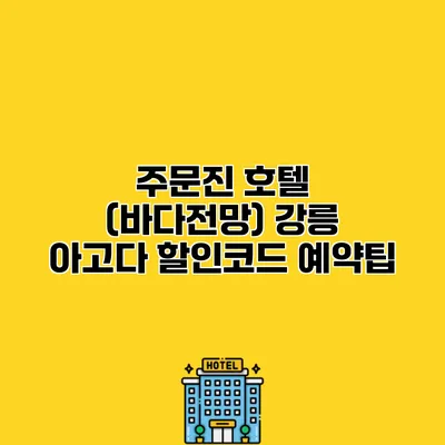 주문진 호텔 (바다전망) 강릉 아고다 할인코드 예약팁