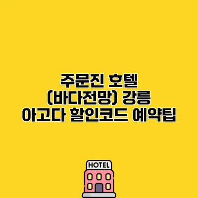주문진 호텔 (바다전망) 강릉 아고다 할인코드 예약팁