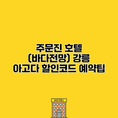 주문진 호텔 (바다전망) 강릉 아고다 할인코드 예약팁