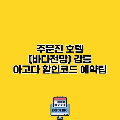 주문진 호텔 (바다전망) 강릉 아고다 할인코드 예약팁