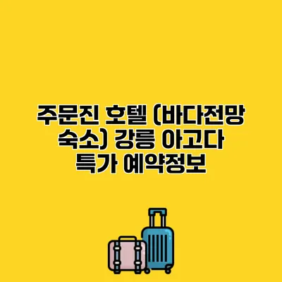 주문진 호텔 (바다전망 숙소) 강릉 아고다 특가 예약정보