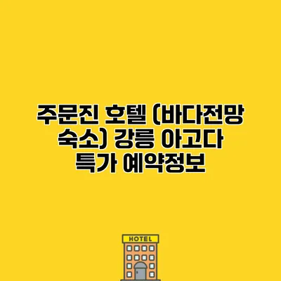 주문진 호텔 (바다전망 숙소) 강릉 아고다 특가 예약정보