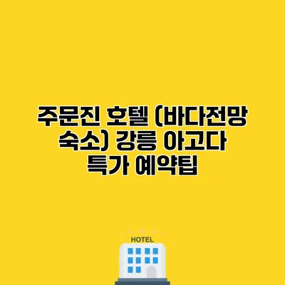 주문진 호텔 (바다전망 숙소) 강릉 아고다 특가 예약팁