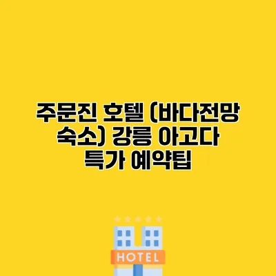 주문진 호텔 (바다전망 숙소) 강릉 아고다 특가 예약팁